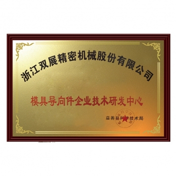模具導向件企業(yè)技術(shù)研發(fā)中心